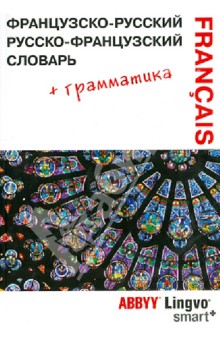 Французско-русский, русско-французский словарь и грамматический справочник ABBYY Lingvo Smart+