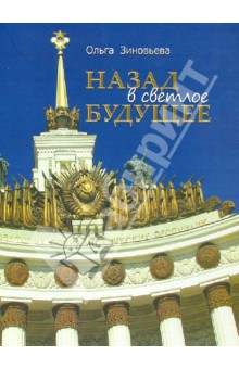 Назад в светлое будущее. Ансамбль ВСХВ-ВДНХ-ВВЦ - Ольга Зиновьева