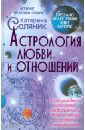 Катерина Соляник - Астрология любви и отношений. Дата рождения подскажет, как встретить свою половину обложка книги