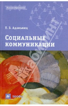 Социальные коммуникации: учебное пособие для вузов - Тамара Адамьянц