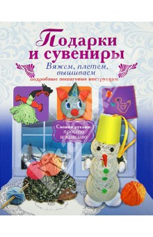 Подарки и сувениры: вяжем, плетем, вышиваем - Ирина Новикова изображение обложки