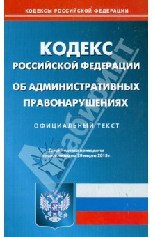 Кодекс Российской Федерации об административных правонарушениях на 20.03.13