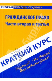 Краткий курс по гражданскому праву. Части 2 и 3