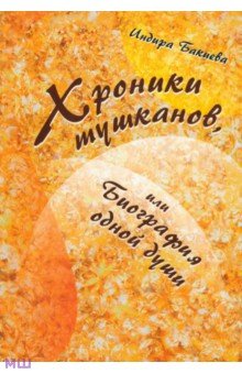 Хроники тушканов, или Биография одной души - Индира Бакиева