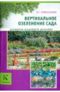 Елена Колесникова - Вертикальное озеленение обложка книги