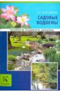 Елена Колесникова - Садовые водоемы обложка книги
