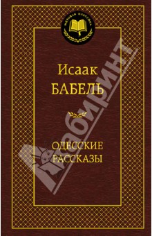Одесские рассказы - Исаак Бабель