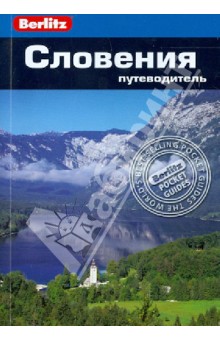 Словения: путеводитель - Джейн Фостер