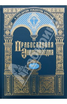 Православная энциклопедия. Том 14. Даниил - Дмитрий