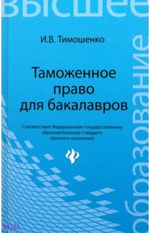 Таможенное право для бакалавров. Учебник - Иван Тимошенко