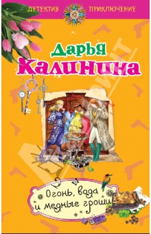 Огонь, вода и медные гроши - Дарья Калинина