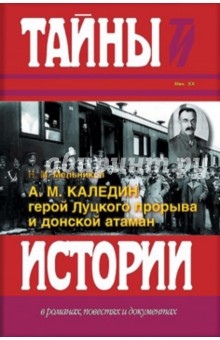 А.М. Каледин - герой Луцкого прорыва и донской атаман - Николай Мельников