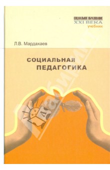 Социальная педагогика. Учебник - Лев Мардахаев