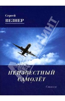 Неизвестный самолет. Стихи - Сергей Везнер