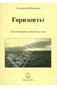 Горизонты. Сто двадцать стихотворений - Александр Бубенников