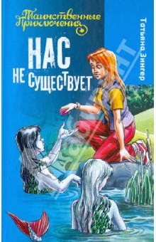 Нас не существует - Татьяна Зингер