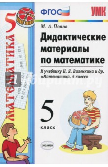Дидактические материалы по математике. 5 класс. К учебнику Н.Я. Виленкина и др. ФГОС - Максим Попов