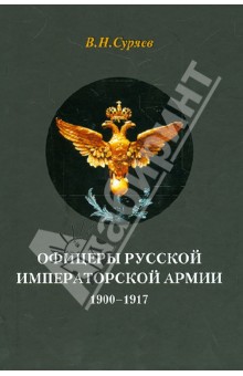 Офицеры Русской Императорской армии. 1900-1917 - Валерий Суряев