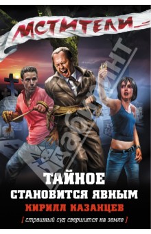 Мстители. Тайное становится явным - Кирилл Казанцев