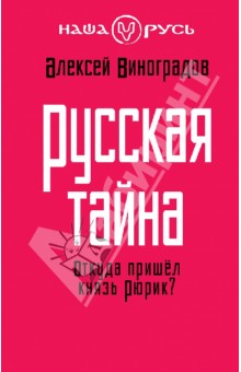 Русская тайна. Откуда пришел князь Рюрик? - Алексей Виноградов