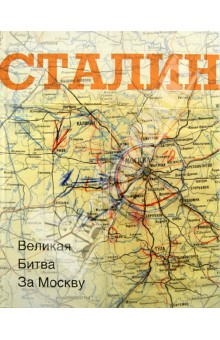 Сталин. Великая битва за Москву