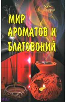 Мир ароматов и благовоний - Борис Сахаров