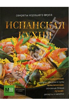 Испанская кухня