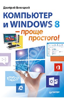 Компьютер и Windows 8 - проще простого! - Дмитрий Виницкий