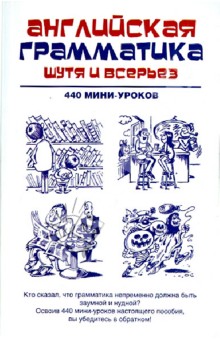 Английская грамматика шутя и всерьез. 440 мини-уроков