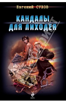 Кандалы для лиходея - Евгений Сухов