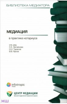 Медиация в практике нотариуса - Загайнова, Малюшин, Первухина