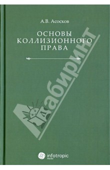 Основы коллизионного права - Антон Асосков