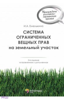 Система ограниченных вещных прав на земельный участок - Ирина Емелькина