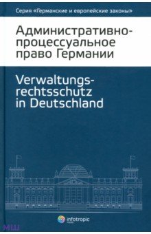 Административно-процессуальное право Германии