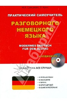 Практический самоучитель разговорного немецкого языка (+CD) - Надежда Санцевич