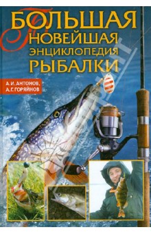 Большая новейшая энциклопедия рыбалки - Антонов, Горяйнов