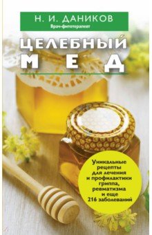 Целебный мед - Николай Даников
