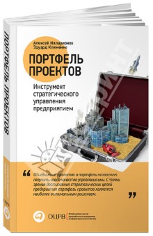 Портфель проектов: Инструмент стратегического управления предприятием - Илларионов, Клименко