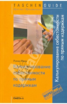 Калькулирование себестоимости по прямым издержкам - Роман Маха