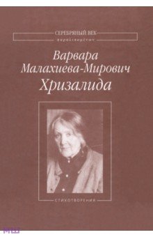 Хризалида - Варвара Малахиева-Мирович
