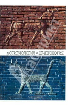 Ассириология и египтология. Сборник статей
