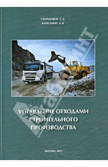 Управление отходами строительного производства - Сборщиков, Алексанин