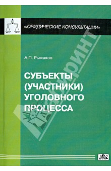 Cубъекты (участники) уголовного процесса - Александр Рыжаков