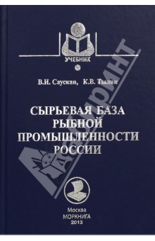 Сырьевая база рыбной промышленности России. Учебник - Саускан, Тылик