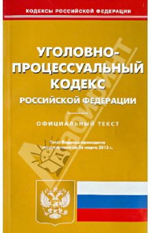 Уголовно-процессуальный кодекс Российской Федерации по состоянию на 26 марта 2013
