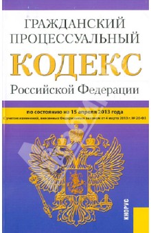 Гражданский процессуальный кодекс Российской Федерации по состоянию на 15 апреля 2013