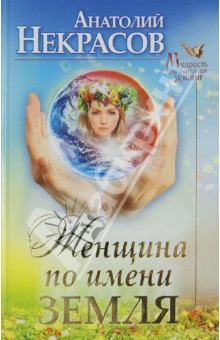 Женщина по имени Земля - Анатолий Некрасов