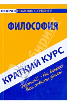 Краткий курс по Философии. Учебное пособие