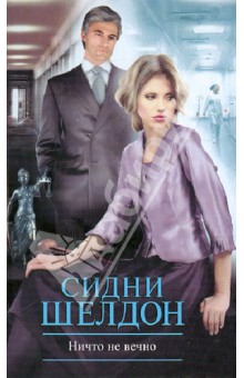 сидни шелдон скачать ничто не вечно Похожие книги на