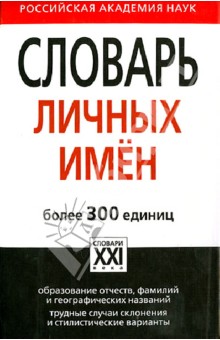 Словарь личных имен. Более 300 единиц - Александра Суперанская